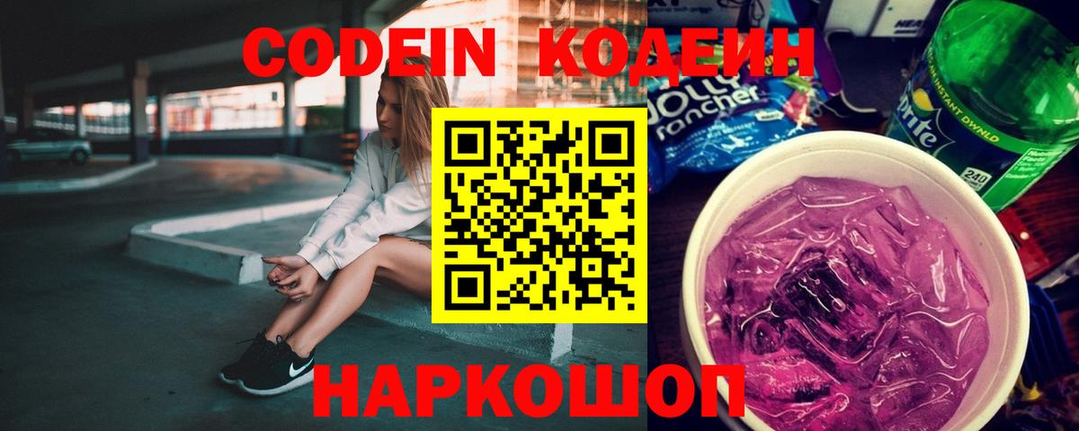 Кодеин Purple Drank  Вход с VPN  Славянск-на-Кубани  Codein Purple Drank 